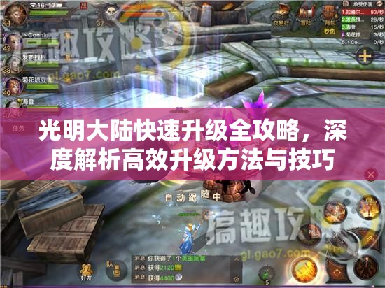 光明大陆快速升级全攻略，深度解析高效升级方法与技巧