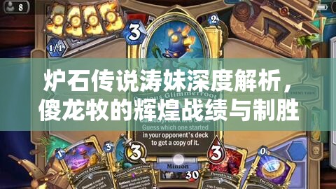 炉石传说涛妹深度解析，傻龙牧的辉煌战绩与制胜策略揭秘