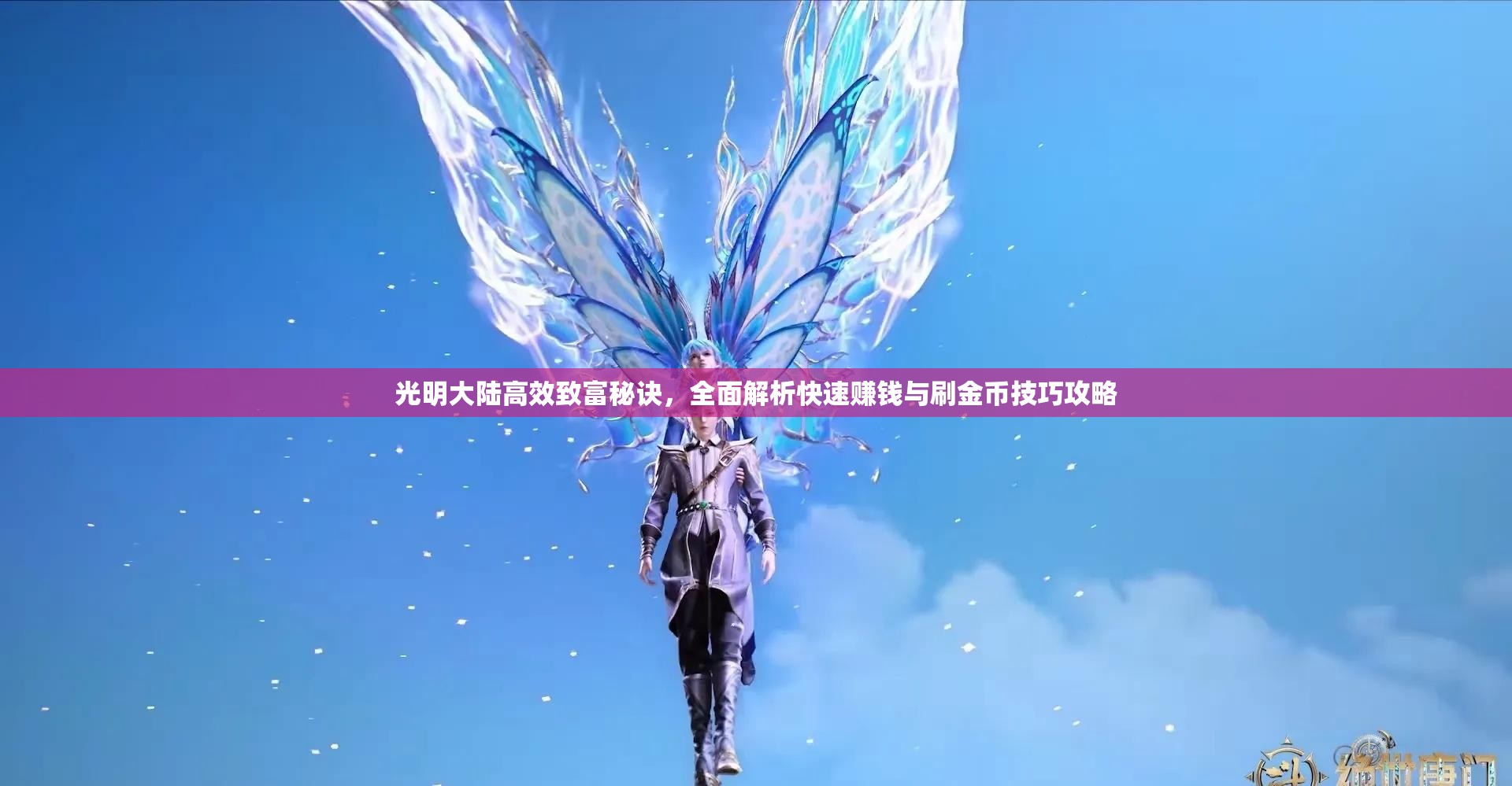 光明大陆高效致富秘诀，全面解析快速赚钱与刷金币技巧攻略