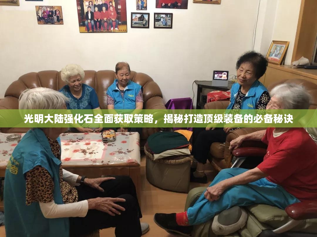 光明大陆强化石全面获取策略，揭秘打造顶级装备的必备秘诀