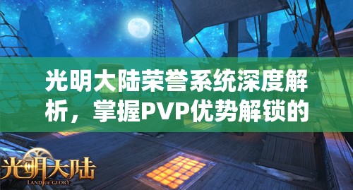 光明大陆荣誉系统深度解析，掌握PVP优势解锁的全面攻略秘籍