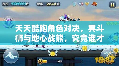 天天酷跑角色对决，冥斗狮与地心战熊，究竟谁才是刷分领域的高分王者？
