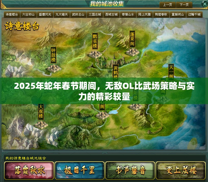 2025年蛇年春节期间，无敌OL比武场策略与实力的精彩较量