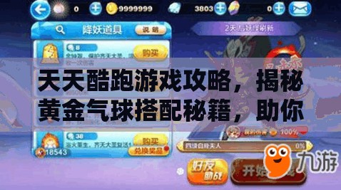 天天酷跑游戏攻略，揭秘黄金气球搭配秘籍，助你突破高分新境界