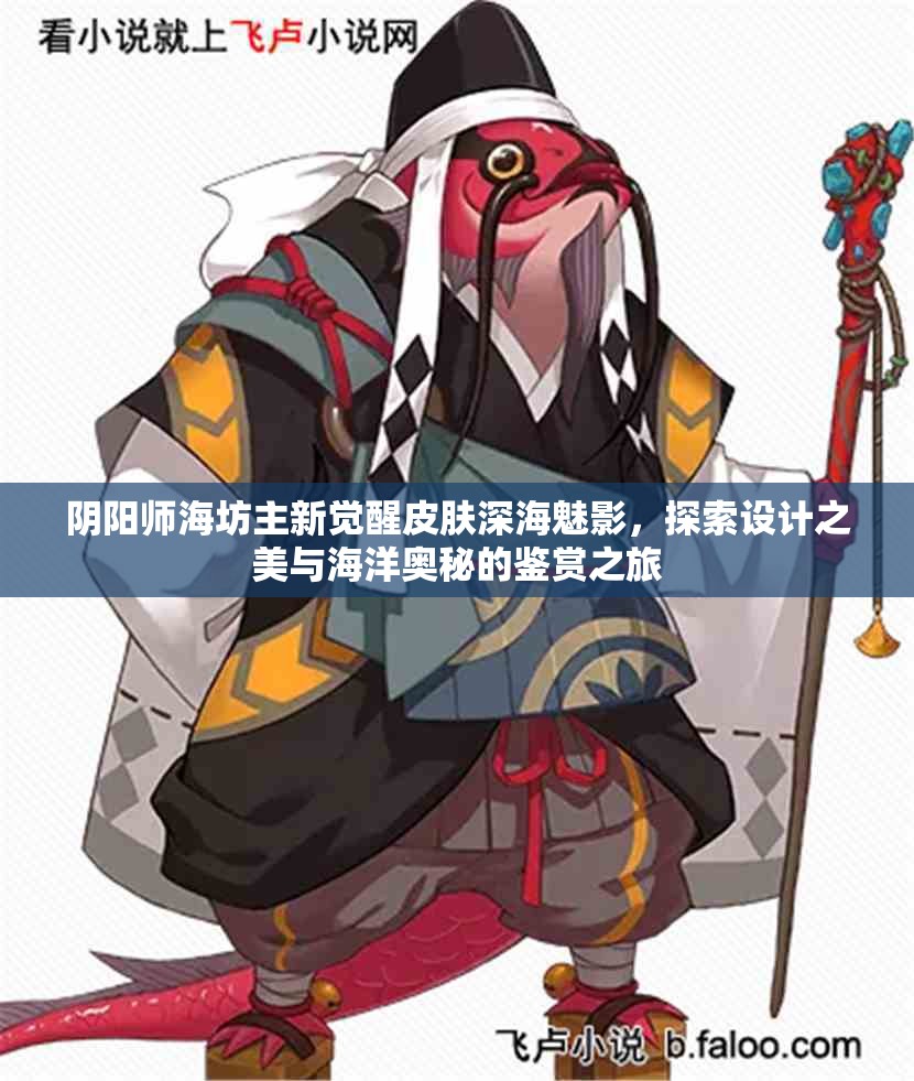 阴阳师海坊主新觉醒皮肤深海魅影，探索设计之美与海洋奥秘的鉴赏之旅