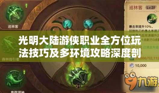 光明大陆游侠职业全方位玩法技巧及多环境攻略深度剖析
