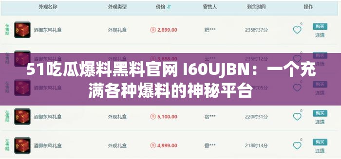 51吃瓜爆料黑料官网 I60UJBN：一个充满各种爆料的神秘平台