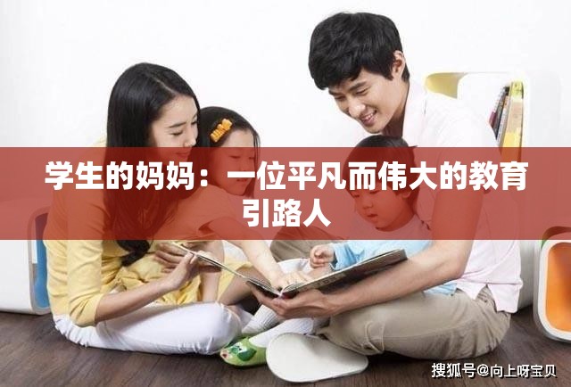学生的妈妈：一位平凡而伟大的教育引路人
