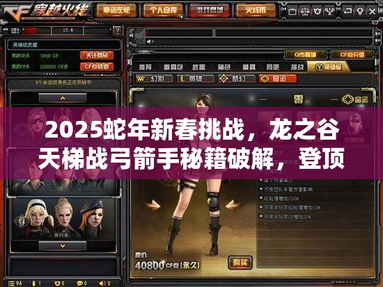 2025蛇年新春挑战，龙之谷天梯战弓箭手秘籍破解，登顶荣耀之路
