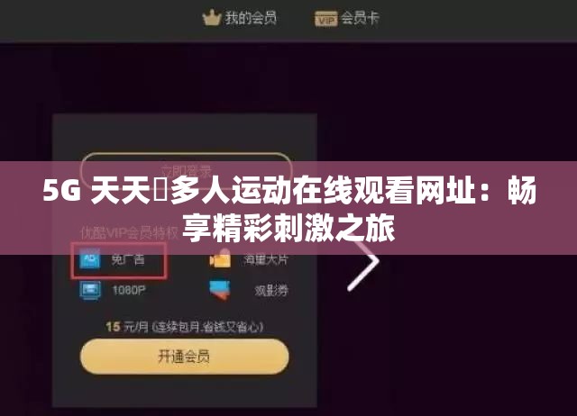 5G 天天奭多人运动在线观看网址：畅享精彩刺激之旅