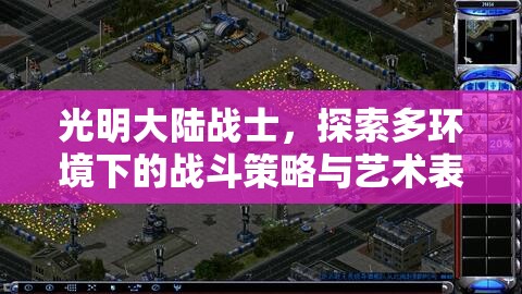 光明大陆战士，探索多环境下的战斗策略与艺术表现