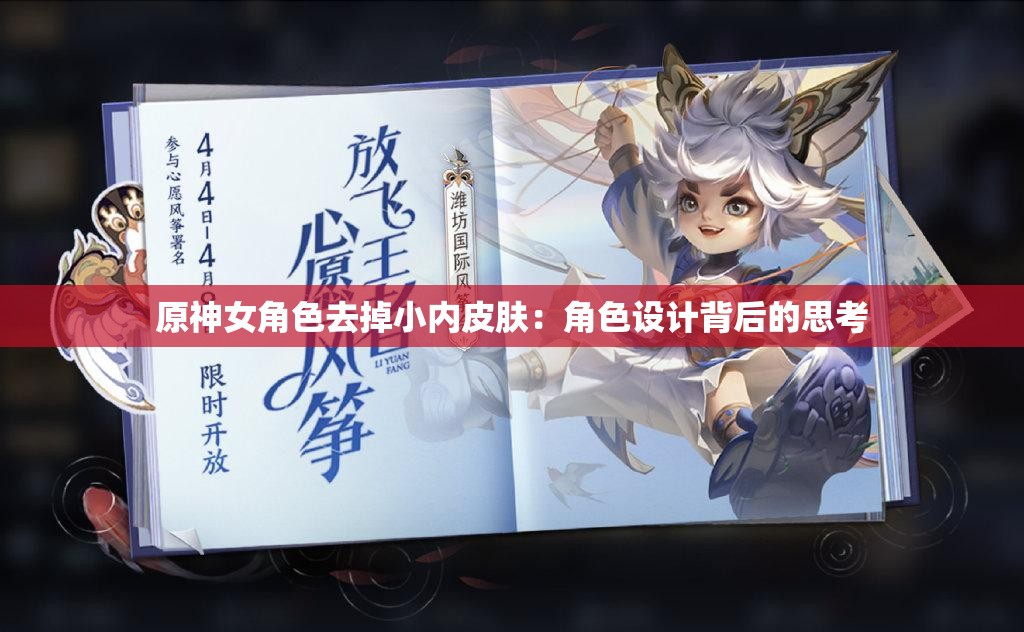 原神女角色去掉小内皮肤：角色设计背后的思考