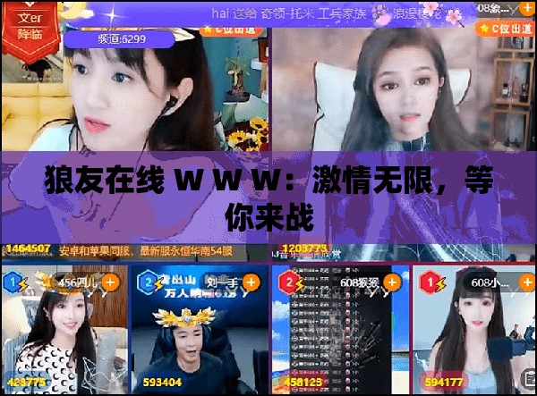 狼友在线 W W W：激情无限，等你来战