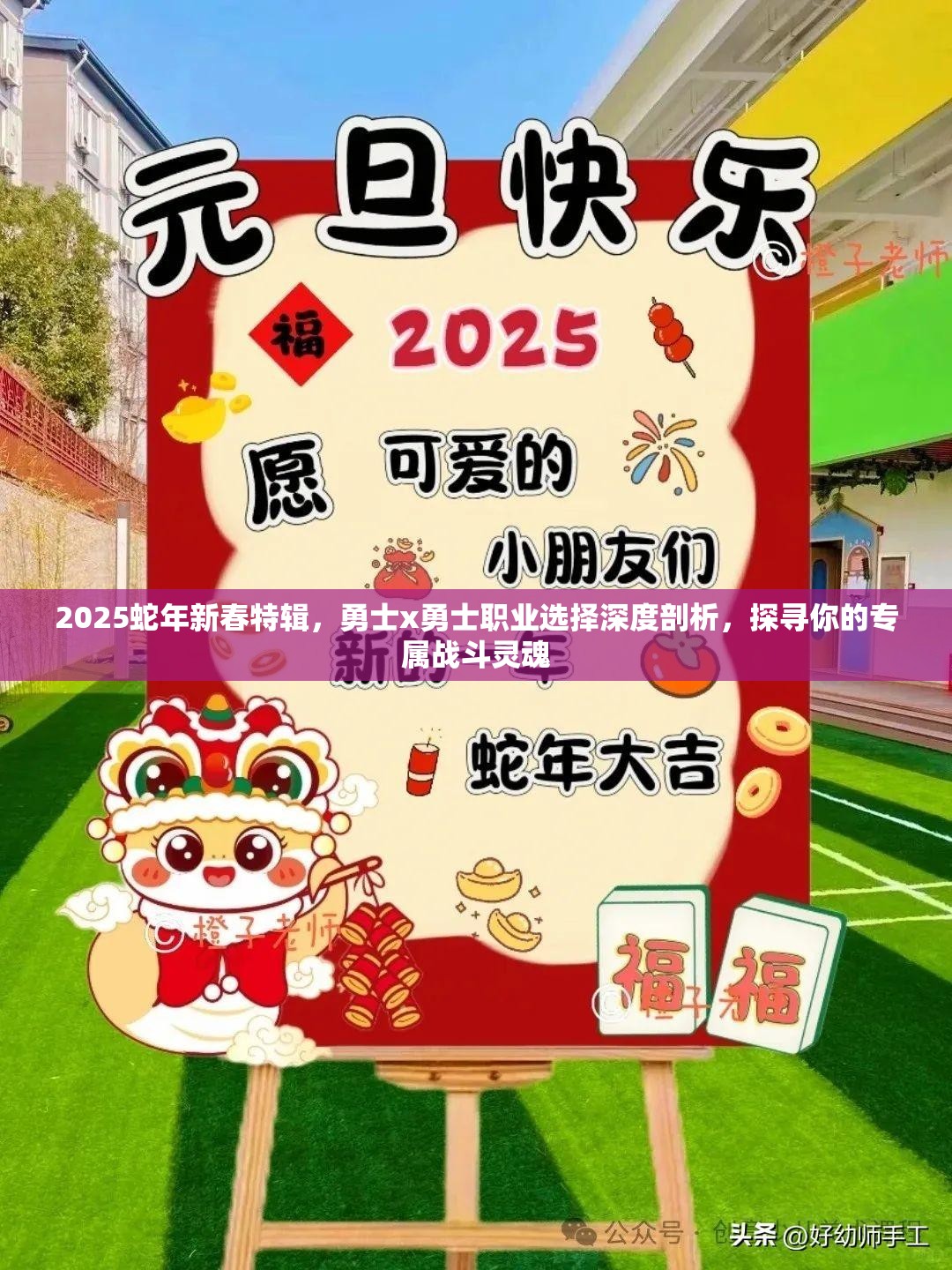 2025蛇年新春特辑，勇士x勇士职业选择深度剖析，探寻你的专属战斗灵魂