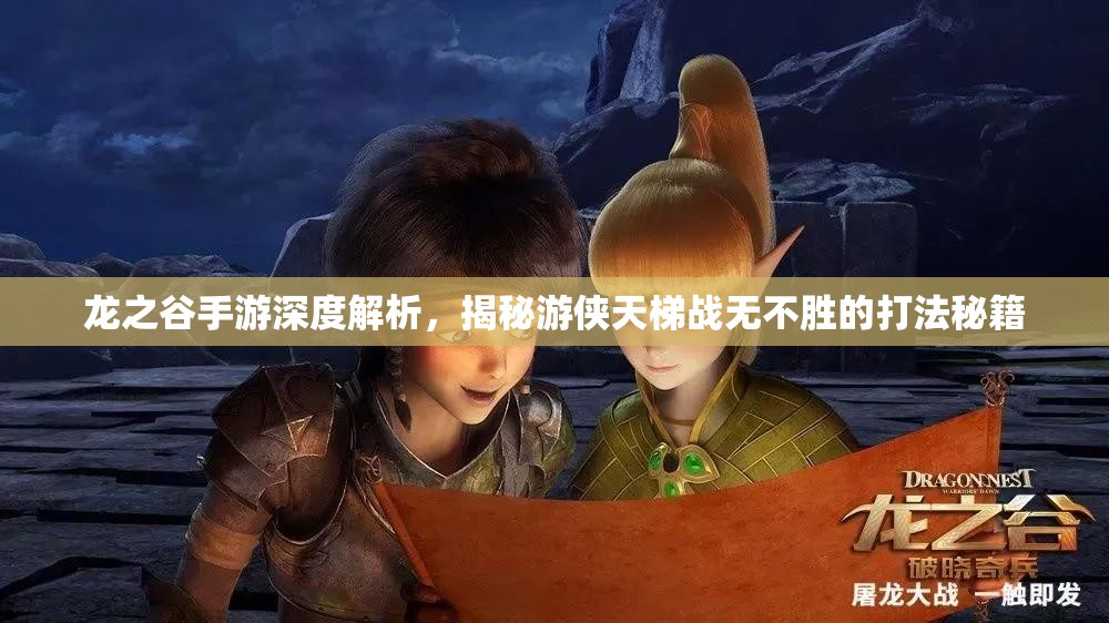 龙之谷手游深度解析，揭秘游侠天梯战无不胜的打法秘籍