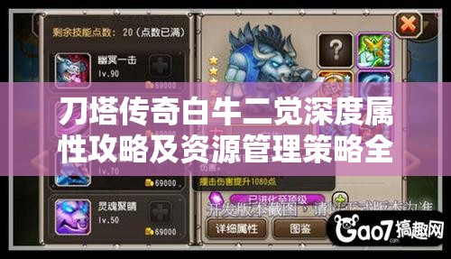 刀塔传奇白牛二觉深度属性攻略及资源管理策略全面解析
