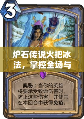 炉石传说火把冰法，掌控全场与精准斩杀的双重策略艺术