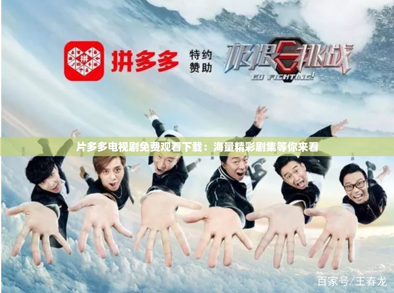 片多多电视剧免费观看下载：海量精彩剧集等你来看