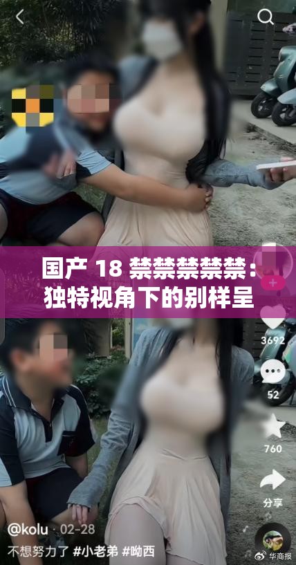 国产 18 禁禁禁禁禁：独特视角下的别样呈现