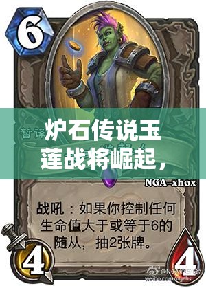 炉石传说玉莲战将崛起，青玉魔像如何踏上霸主之路