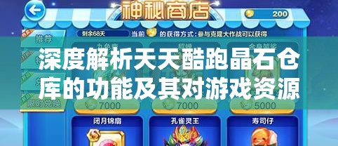 深度解析天天酷跑晶石仓库的功能及其对游戏资源高效管理的关键作用