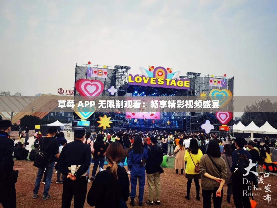 草莓 APP 无限制观看：畅享精彩视频盛宴