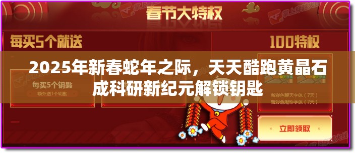 2025年新春蛇年之际，天天酷跑黄晶石成科研新纪元解锁钥匙
