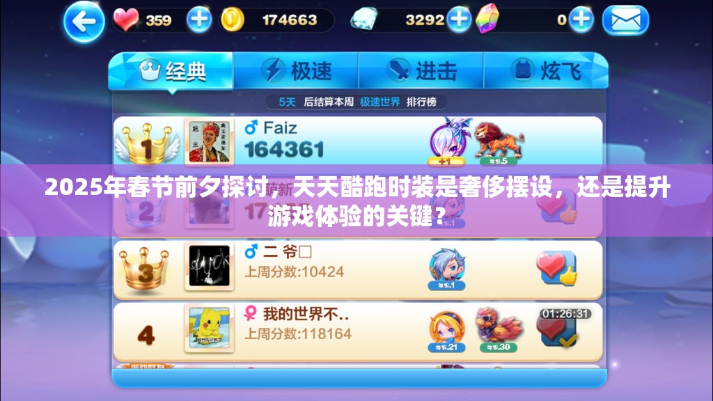 2025年春节前夕探讨，天天酷跑时装是奢侈摆设，还是提升游戏体验的关键？