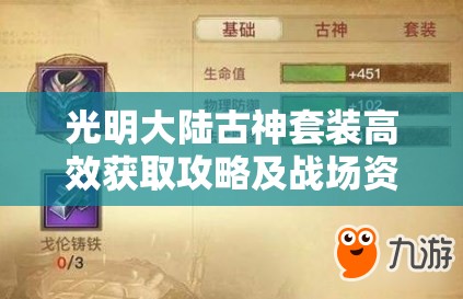 光明大陆古神套装高效获取攻略及战场资源管理策略详解