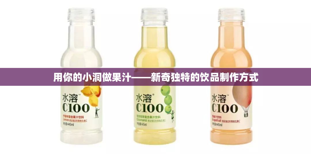 用你的小洞做果汁——新奇独特的饮品制作方式