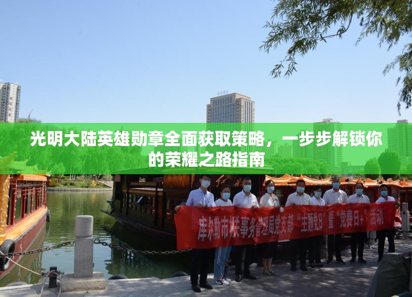 光明大陆英雄勋章全面获取策略，一步步解锁你的荣耀之路指南