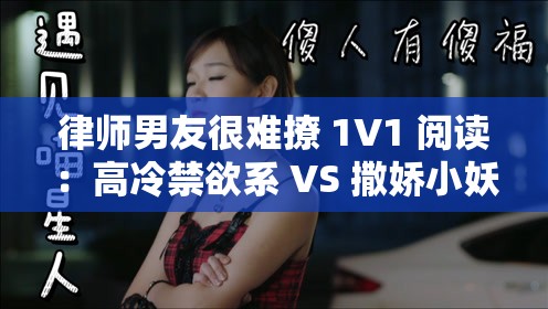 律师男友很难撩 1V1 阅读：高冷禁欲系 VS 撒娇小妖精