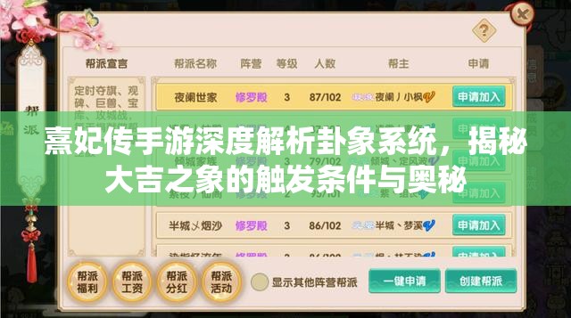 熹妃传手游深度解析卦象系统，揭秘大吉之象的触发条件与奥秘