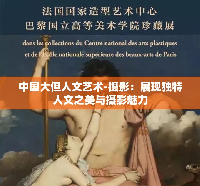 中国大但人文艺术-摄影：展现独特人文之美与摄影魅力