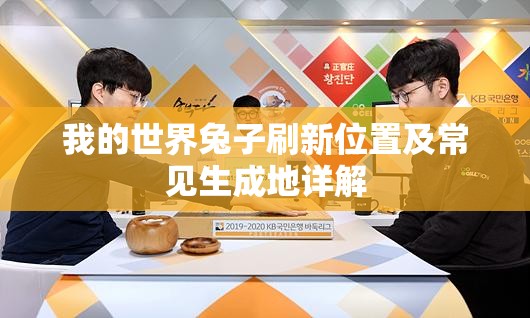 我的世界兔子刷新位置及常见生成地详解