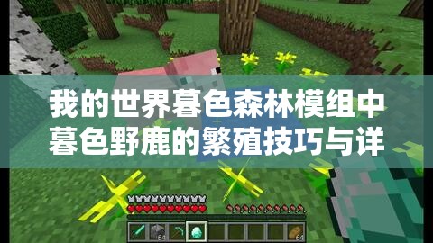 我的世界暮色森林模组中暮色野鹿的繁殖技巧与详细方法解析