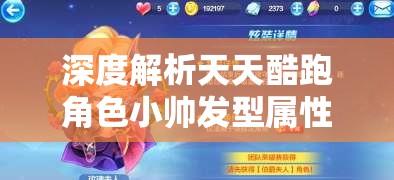 深度解析天天酷跑角色小帅发型属性，炫酷外观与强大实力并重