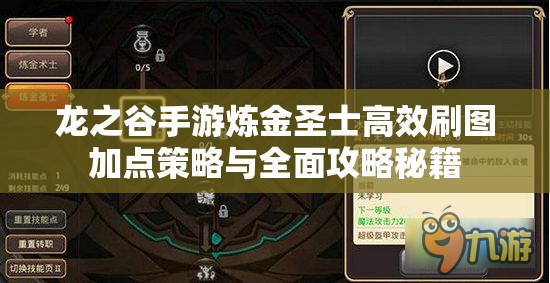 龙之谷手游炼金圣士高效刷图加点策略与全面攻略秘籍