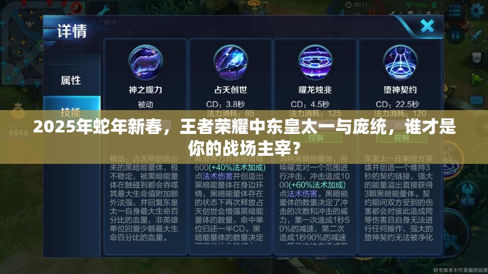 2025年蛇年新春，王者荣耀中东皇太一与庞统，谁才是你的战场主宰？