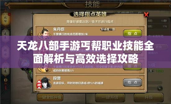 天龙八部手游丐帮职业技能全面解析与高效选择攻略