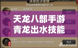 天龙八部手游青龙出水技能指点英雄全面解析与高效资源管理策略