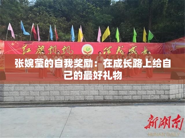 张婉莹的自我奖励：在成长路上给自己的最好礼物