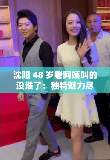 沈阳 48 岁老阿姨叫的没谁了：独特魅力尽显