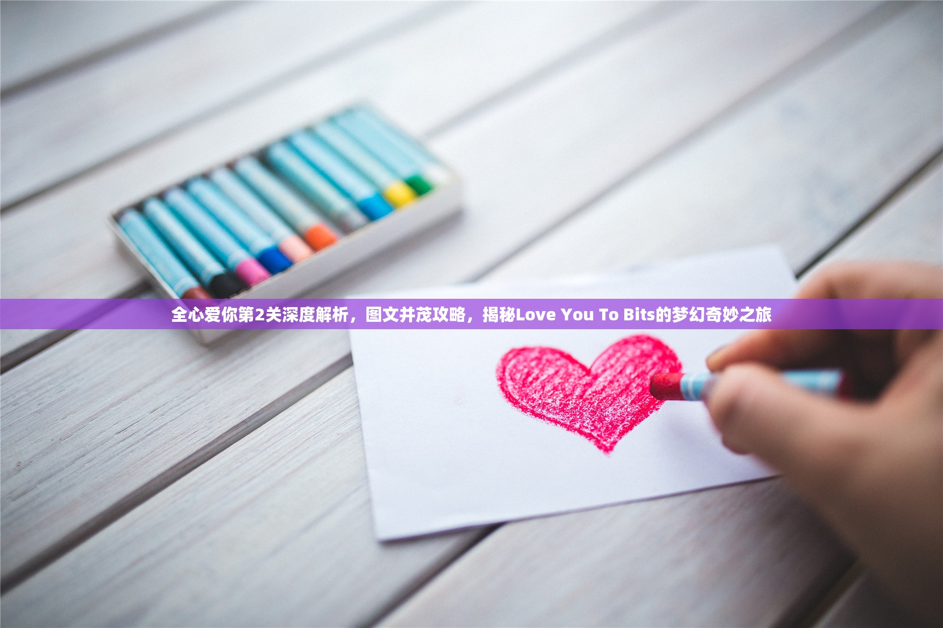 全心爱你第2关深度解析，图文并茂攻略，揭秘Love You To Bits的梦幻奇妙之旅