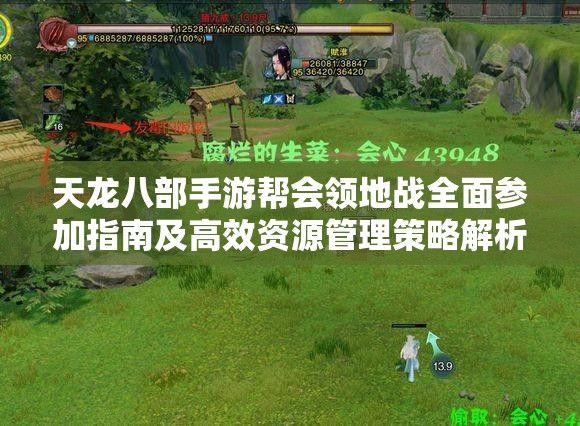 天龙八部手游帮会领地战全面参加指南及高效资源管理策略解析