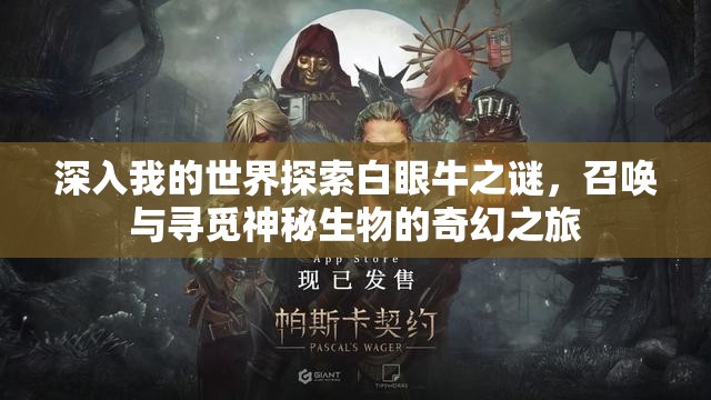 深入我的世界探索白眼牛之谜，召唤与寻觅神秘生物的奇幻之旅