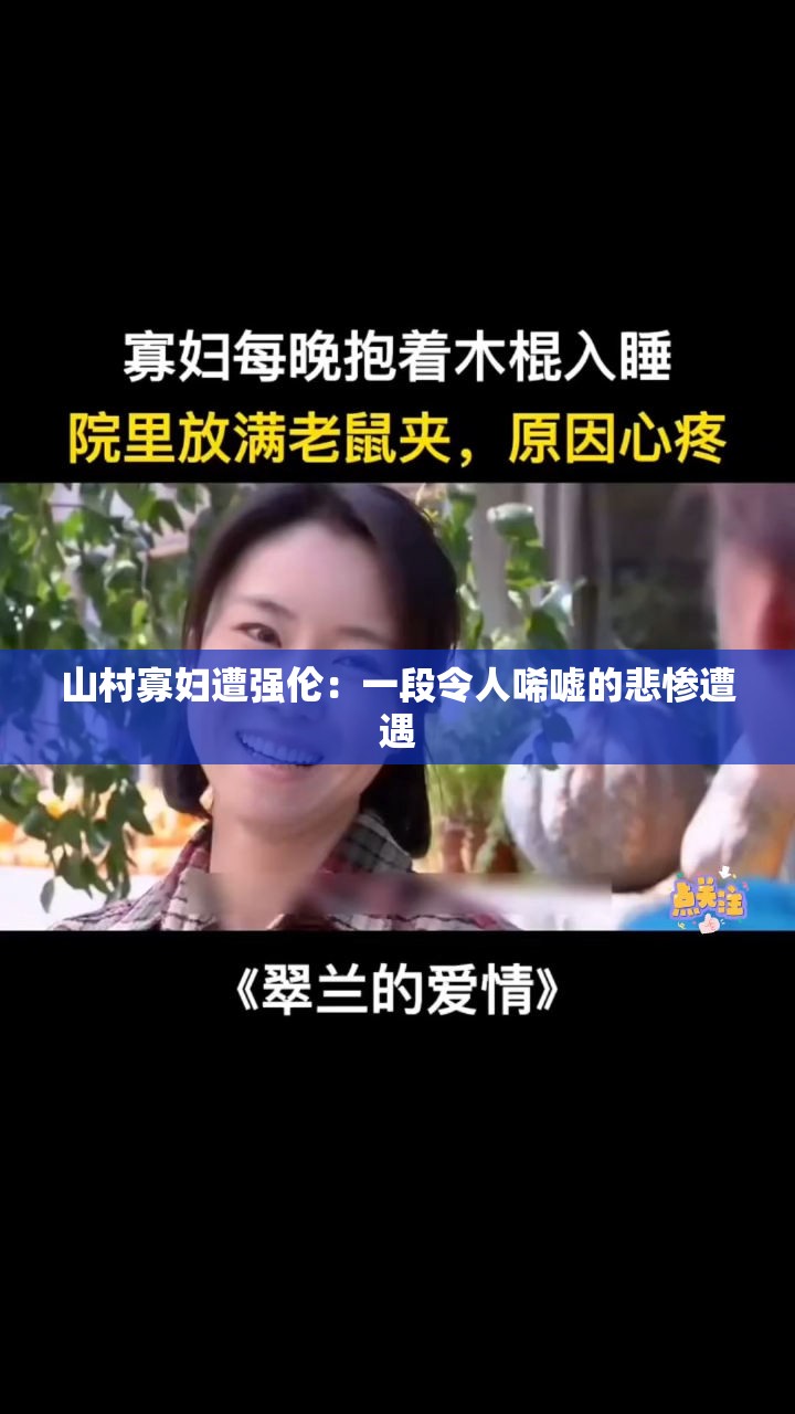 山村寡妇遭强伦：一段令人唏嘘的悲惨遭遇