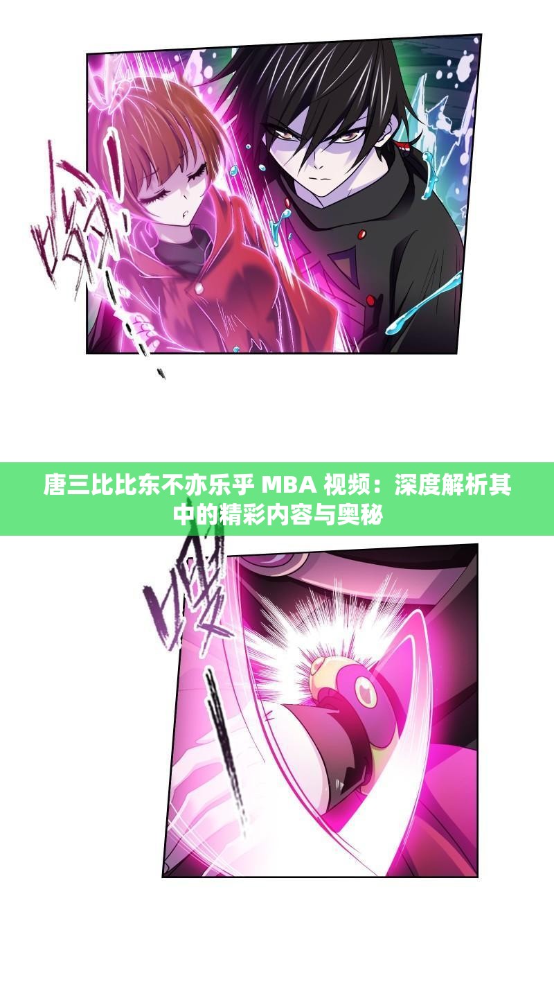 唐三比比东不亦乐乎 MBA 视频：深度解析其中的精彩内容与奥秘