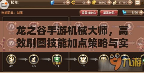 龙之谷手游机械大师，高效刷图技能加点策略与实战攻略详解