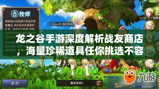 龙之谷手游深度解析战友商店，海量珍稀道具任你挑选不容错过
